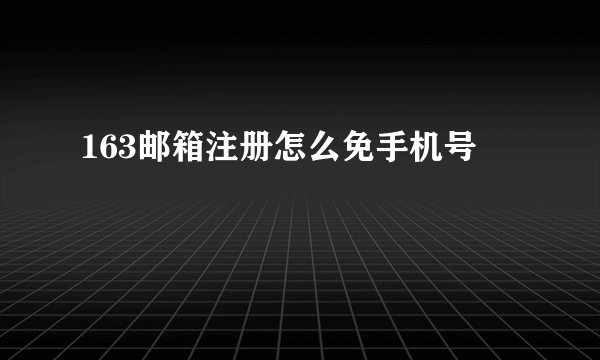 163邮箱注册怎么免手机号