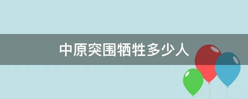 中原突围牺牲多少人