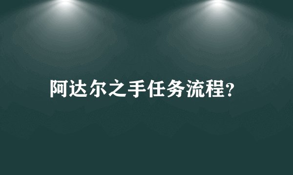 阿达尔之手任务流程？