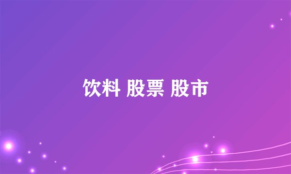 饮料 股票 股市