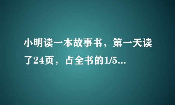 小明读一本故事书，第一天读了24页，占全书的1/5，第二天读了全书的37.5%。还剩多少页没读？（用比例解）