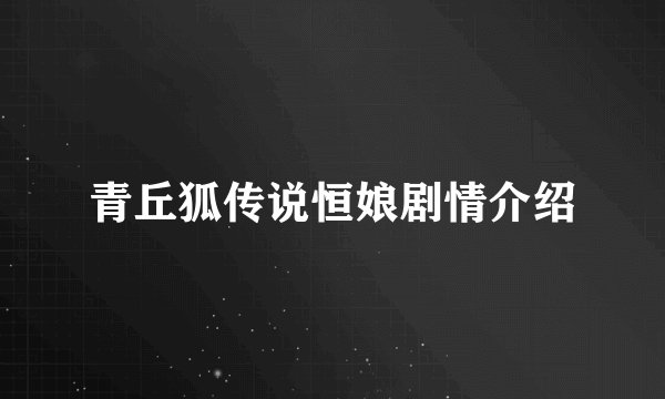 青丘狐传说恒娘剧情介绍