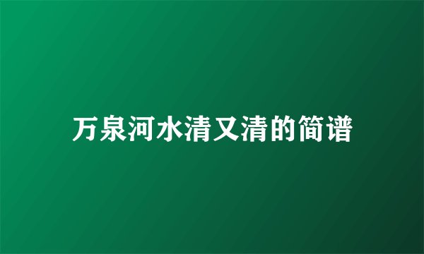 万泉河水清又清的简谱