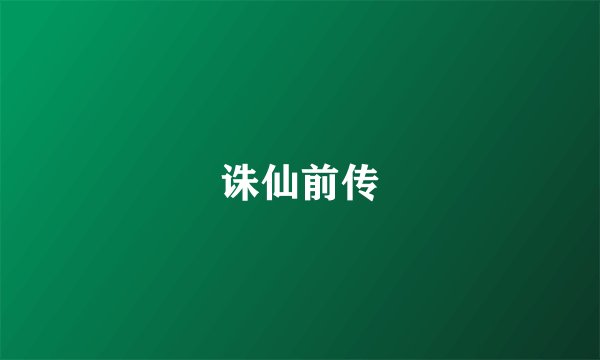 诛仙前传
