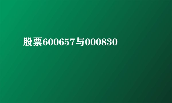 股票600657与000830
