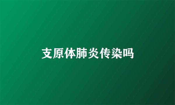 支原体肺炎传染吗