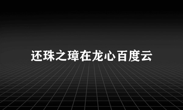 还珠之璋在龙心百度云