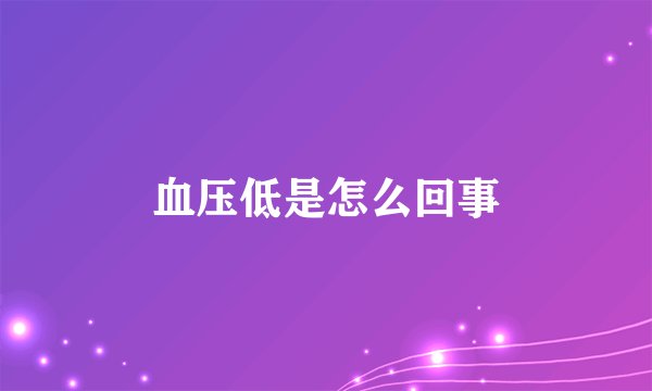血压低是怎么回事