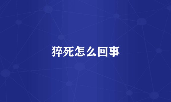 猝死怎么回事