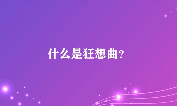 什么是狂想曲?