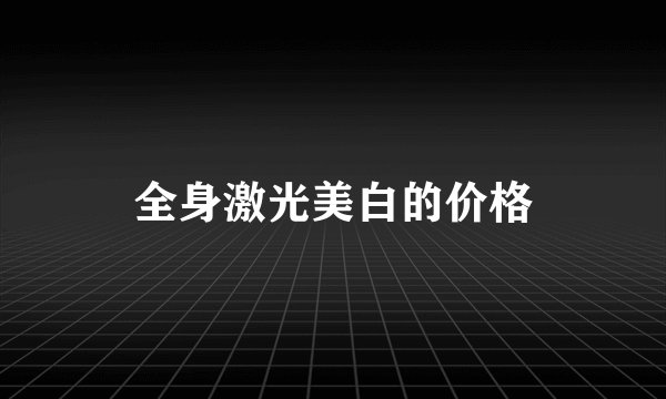 全身激光美白的价格