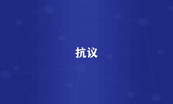 抗议