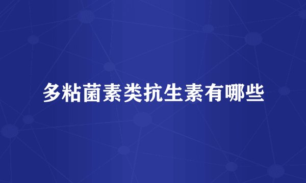 多粘菌素类抗生素有哪些