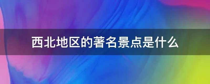 西北地区的著名景点是什么