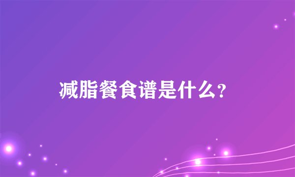 减脂餐食谱是什么？
