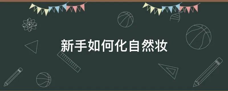 新手如何化自然妆