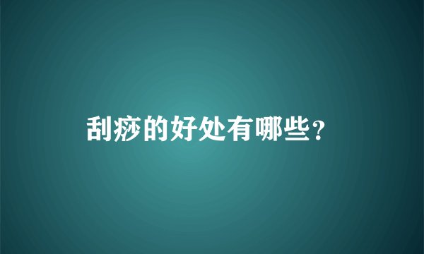 刮痧的好处有哪些？