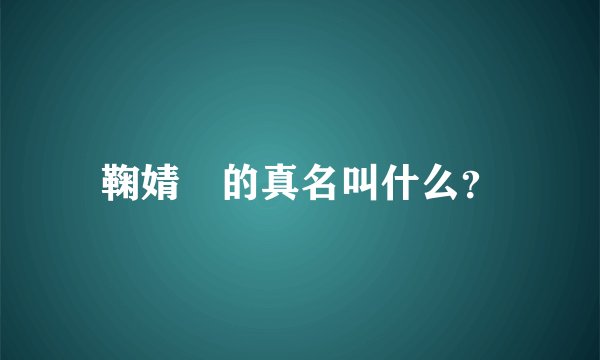 鞠婧祎的真名叫什么?