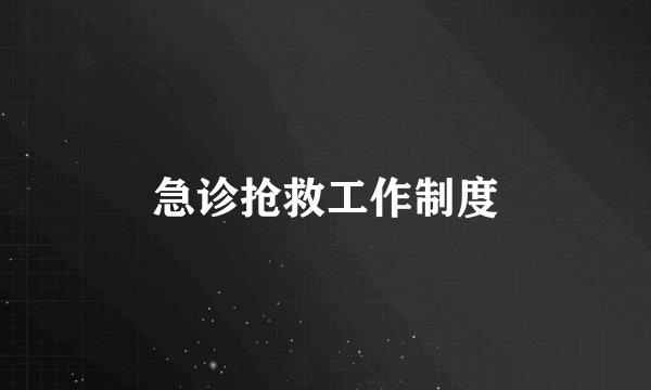 急诊抢救工作制度