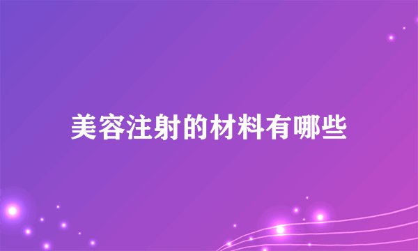 美容注射的材料有哪些