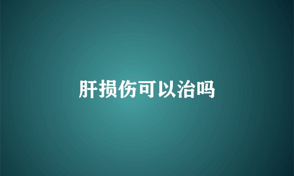 肝损伤可以治吗