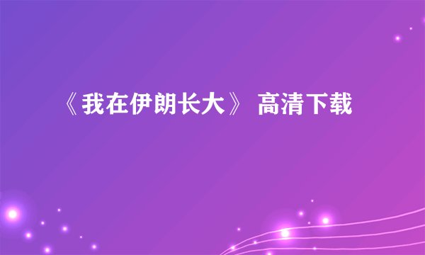 《我在伊朗长大》 高清下载