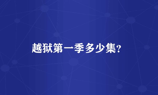 越狱第一季多少集？