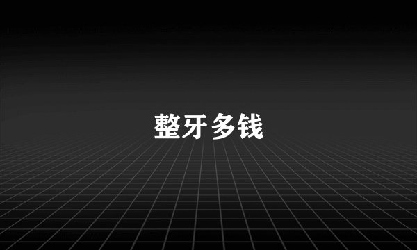 整牙多钱