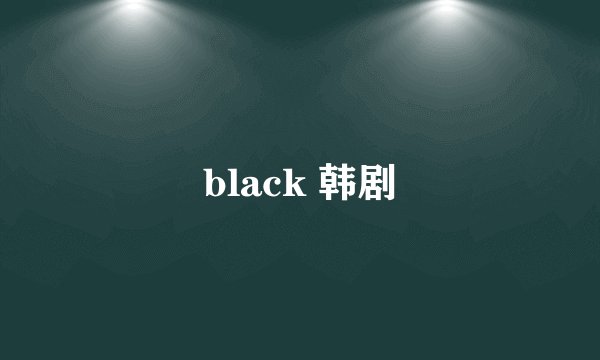 black 韩剧