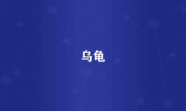 乌龟