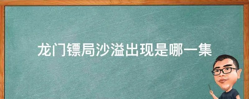 龙门镖局沙溢出现是哪一集
