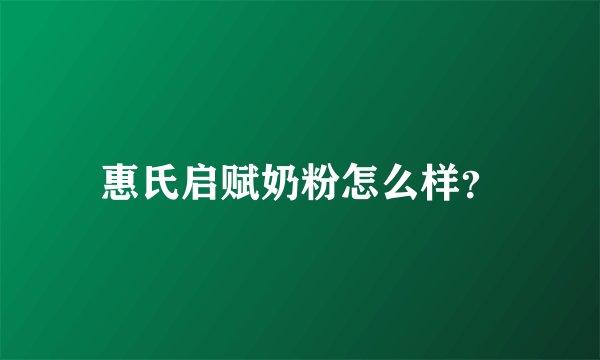 惠氏启赋奶粉怎么样？