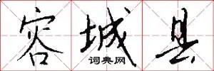 容城县