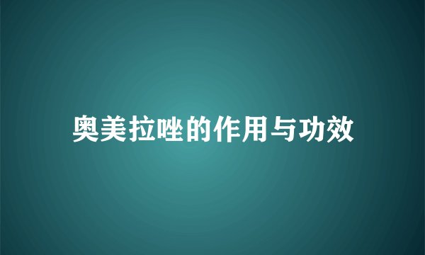 奥美拉唑的作用与功效