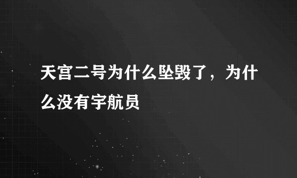 天宫二号为什么坠毁了，为什么没有宇航员