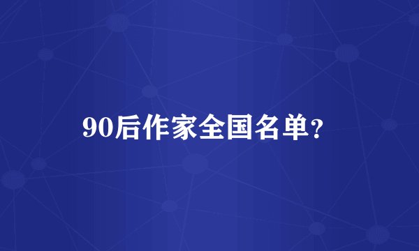90后作家全国名单？