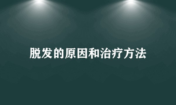 脱发的原因和治疗方法