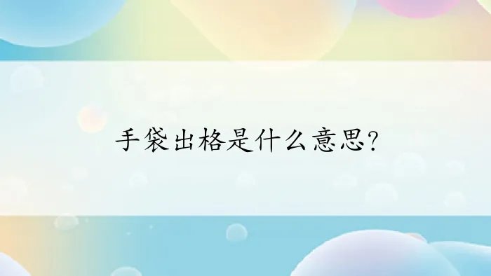 手袋出格是什么意思？