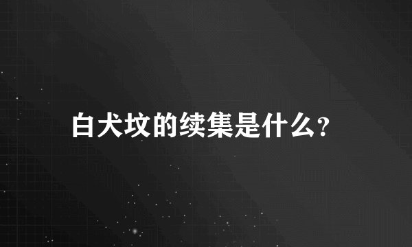 白犬坟的续集是什么？