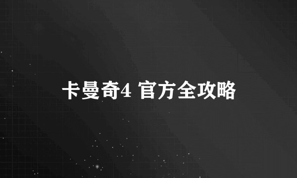 卡曼奇4 官方全攻略
