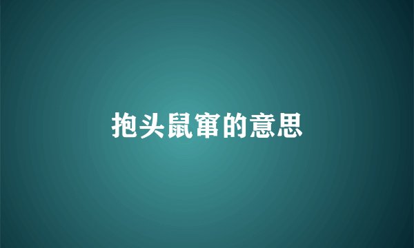 抱头鼠窜的意思