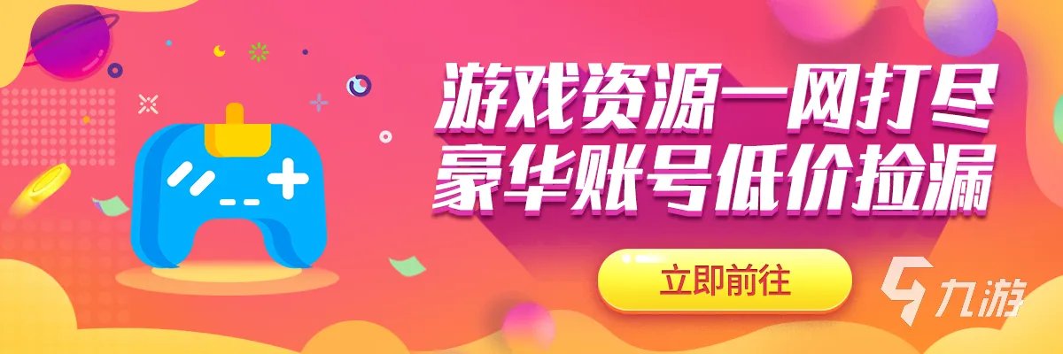 九游在哪里买号 九游买号平台推荐