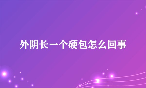 外阴长一个硬包怎么回事