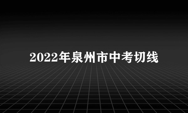 2022年泉州市中考切线