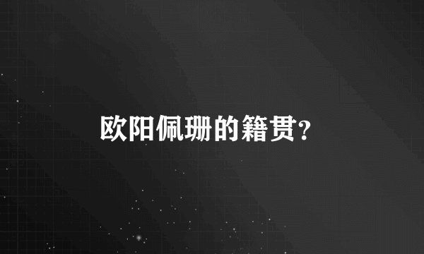 欧阳佩珊的籍贯？