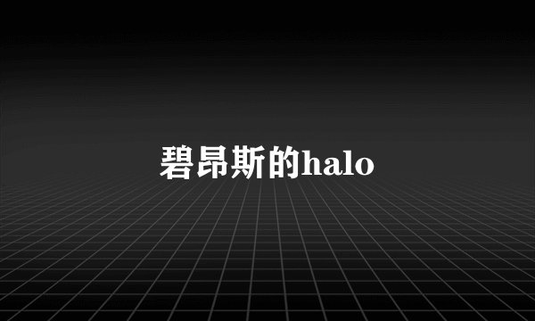 碧昂斯的halo