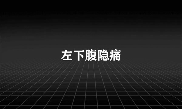 左下腹隐痛