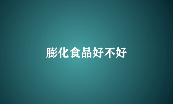 膨化食品好不好