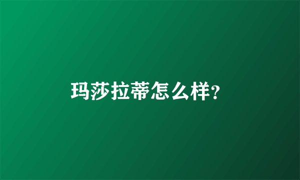 玛莎拉蒂怎么样？