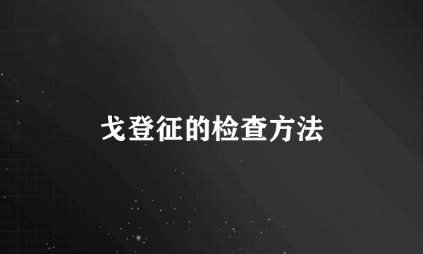 戈登征的检查方法